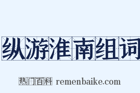 纵游淮南组词是什么意思的图片
